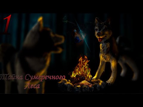 Видео: Тайна сумеречного леса. 1 серия