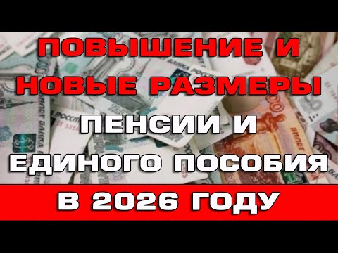 Видео: Повышение и новые размеры пенсии и Единого пособия в 2026 году