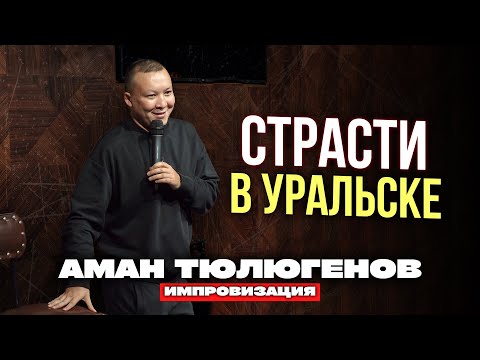 Видео: Ушла от парня чтобы выйти замуж / Аман Тюлюгенов / Импровизация - 22