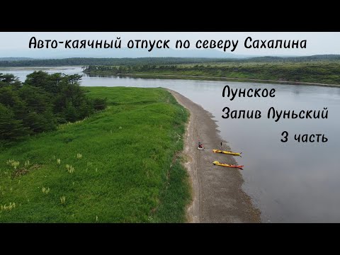 Видео: Авто-каячный отпуск по северу Сахалина. Лунское. Луньский залив. 3 часть.