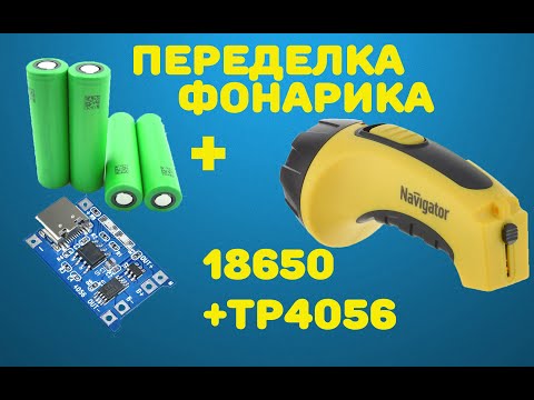 Видео: Переделка фонарика Navigator на Li-ion 18650 и TP4056