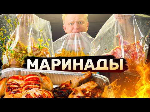 Видео: Выбираем ЛУЧШИЙ МАРИНАД для КРЧК!