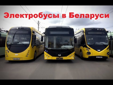 Видео: Электробусы в Беларуси