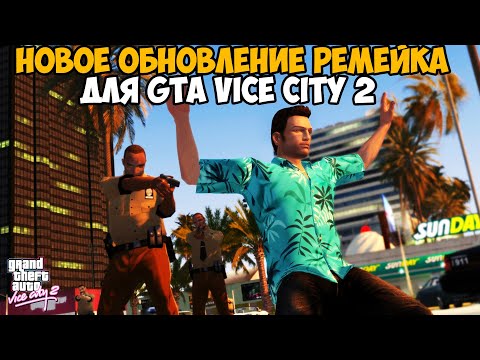 Видео: Мододелы Сделали НОВУЮ ВЕРСИЮ РЕМЕЙКА GTA Vice City 2 - Новые Миссии + Целый Город