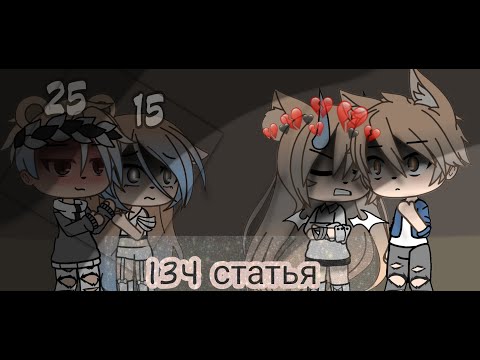 Видео: Клип {134 статья} //gacha life\\