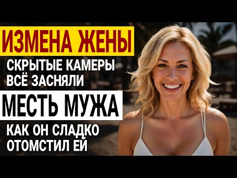 Видео: Измена жены. Камеры записали всё! Она хотела отобрать Но я отомстил! История и рассказ Аудио рассказ