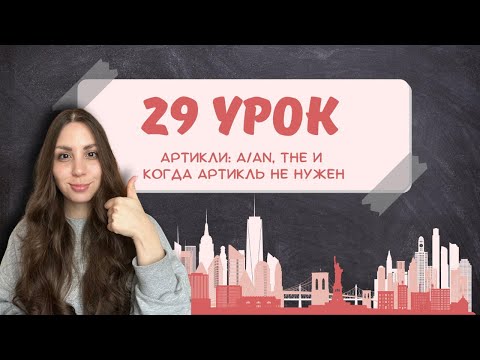Видео: Артикли: a/an – какой-то, the – тот самый! А когда артикль не нужен?