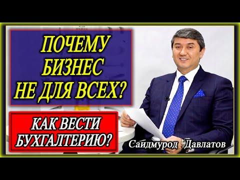 Видео: ПОЧЕМУ БИЗНЕС НЕ ДЛЯ ВСЕХ?  |  Как вести бухгалтерию? Саидмурод Давлатов
