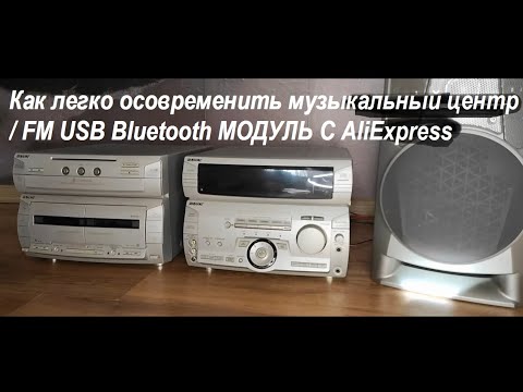 Видео: Как легко осовременить музыкальный центр / FM USB Bluetooth МОДУЛЬ С AliExpress /AUX для модуля