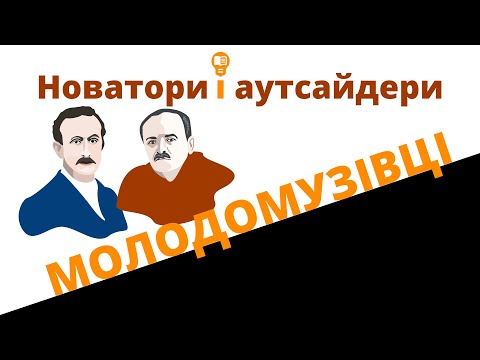 Видео: Молодомузівці: новатори і аутсайдери