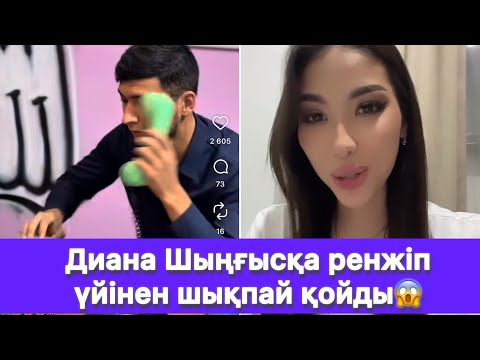 Видео: Диана Шыңғысқа ренжіп үйінен шықпай қойды😱