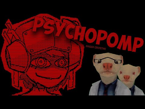 Видео: МЫ ПЫТАЛИСЬ ПОНЯТЬ PSYCHOPOMP
