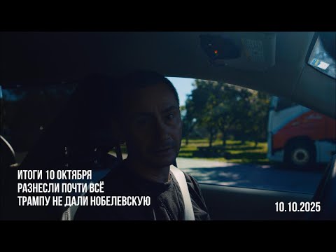 Видео: Итоги 10 октября. Разнесли почти всё. Трамп не получит Нобелевскую