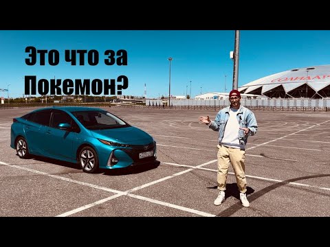 Видео: Обзор Toyota Prius PHV (Plug-in) ZVW52, он же Prime.