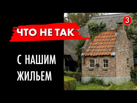 Видео: Как отличить хороший дом от плохого? часть - 3