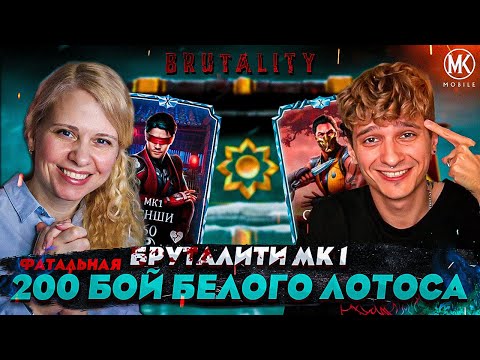 Видео: КОМАНДА МК 1 С БРУТАЛИТИ VS 200 БОЙ ФАТАЛЬНОЙ БАШНИ БЕЛОГО ЛОТОСА ft. @IGORYAO
