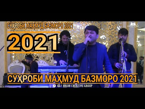 Видео: Сухроби Махмуд Базморо 2021 /Suhrobi Mahmoud Bazmoro 2021