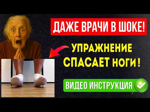 Видео: ПЕНСИОНЕРЫ - Застои, Онемение и Боль в ногах УЙДУТ за Минуту. ТЕХНИКА БЕЗ ЛЕКАРСТВ И ВРАЧЕЙ