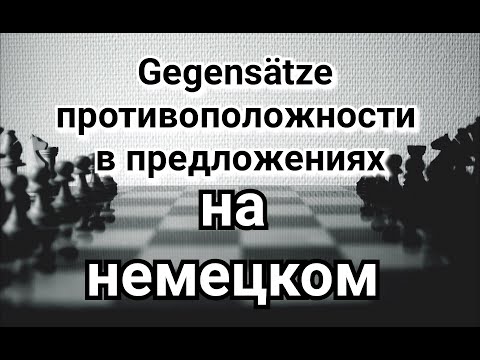 Видео: Противоположности на немецком. Часть 2. Примеры предложений.