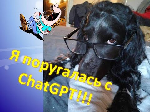 Видео: Ругаюсь с ChatGPT!!!