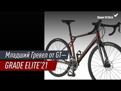 Видео: GT GRADE ELITE - младшая модель в линейке гревелов от известного производителя.