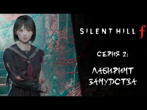 Видео: Silent Hill f ➤ Прохождение — Серия 3: Лабиринт занудства