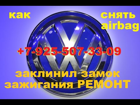 Видео: заклинил замок зажигания volkswagen polo +7-925-507-33-09 ремонт Москва.
