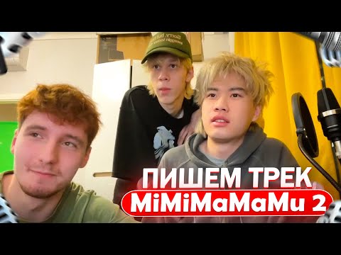 Видео: СТОПБАН ДАНОН И ДИЛБЛИН ПИШУТ ТРЕК | МиМиМаМаМу 2