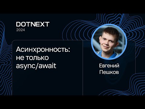 Видео: Евгений Пешков — Асинхронность: не только async/await