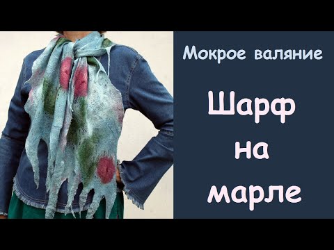 Видео: Мокрое валяние. Бохо шарф на марле. Летний тонкий войлок.