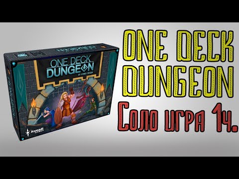 Видео: One deck dungeon.  Соло игра. 1 часть.