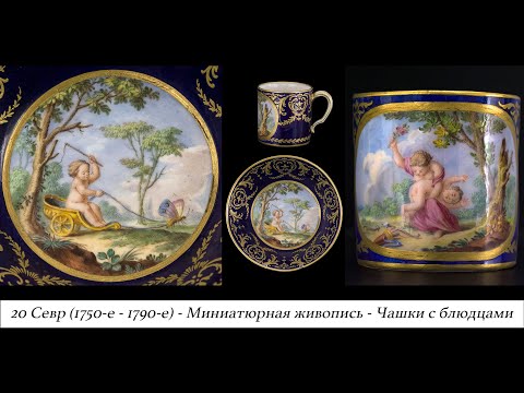 Видео: 20 История фарфора. Севр (1750-е - 1790-е). Миниатюрная живопись. Чашки с блюдцами