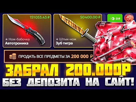 Видео: ЗАБРАЛ 200.000 РУБЛЕЙ БЕЗ ДЕПОЗИТА НА ФОРСДРОП! СМОГ ОКУПИТЬСЯ С РЕФКИ ВЕДЬ ЭТО НЕ КЕЙС БАТЛ!