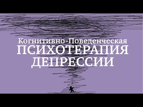 Видео: Когнитивно-Поведенческая Психотерапия Депрессии