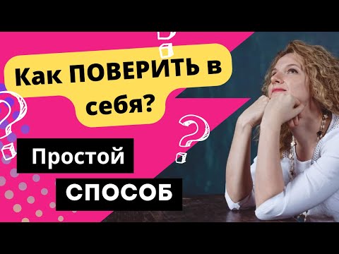 Видео: Как поверить в себя? Как обрести уверенность?