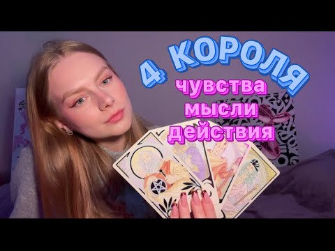 Видео: 4 КОРОЛЯ ❤️‍🩹 что он чувствует к тебе?