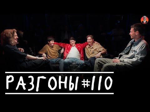 Видео: Разгоны #110 [Лиза Аранова, Алексей Квашонкин, Даня Слободенюк, Никита Дубровский, Артём Емельянов]