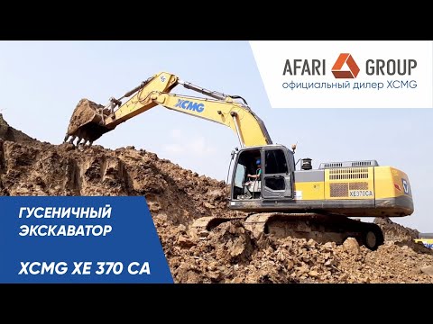 Видео: Обзор гусеничного экскаватора XCMG XE370CA