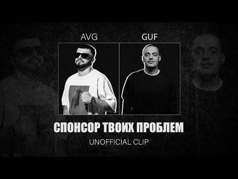 Видео: GUF & A.V.G - СПОНСОР ТВОИХ ПРОБЛЕМ (UNOFFICIAL CLIP)
