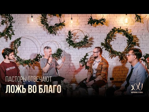 Видео: ПАСТОРЫ ОТВЕЧАЮТ: Ложь во благо?