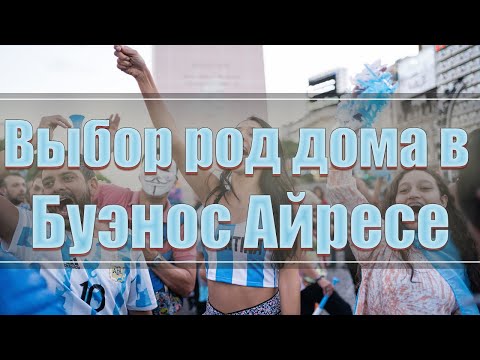 Видео: Выбор Род Дома в Буэнос Айресе. Роды в Аргентине 2024