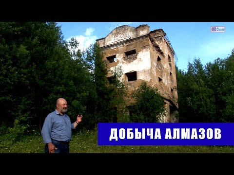 Видео: Алмазы на Урале. Алмазодобывающая фабрика №4 прииска Уралалмаз. Наумов Владимир Александрович