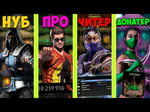 Видео: НУБ ПРОТИВ ПРО ПРОТИВ ЧИТЕР ПРОТИВ ДОНАТЕР В Mortal Kombat Mobile
