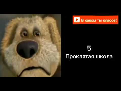 Видео: в каком ты классе: