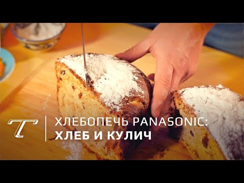 Видео: Обзор и тест хлебопечки Panasonic Croustina