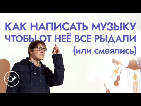 Видео: Как написать музыку, чтобы от неё все рыдали? (или смеялись) Георгий Федоров