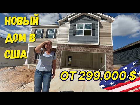 Видео: Обзор нового дома в Америке за 299.000$\\Недвижимость в США.