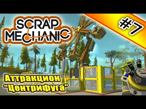 Видео: Scrap Mechanic #7. Аттракцион "Центрифуга".