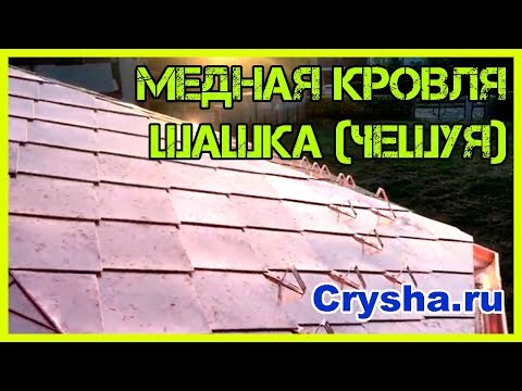 Видео: Медная кровля шашка (чешуя)