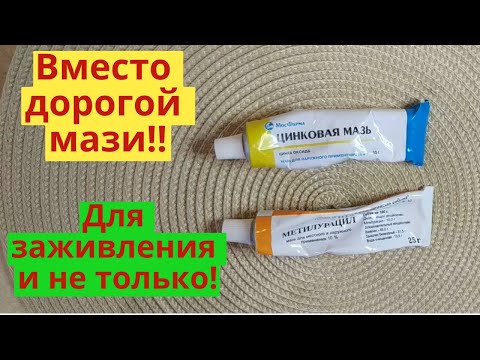 Видео: Вместо дорогой мази! Лучшие дешевые мази для заживления. Пролежни, трофические язвы и не только.